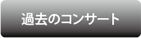 過去のコンサート