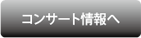 コンサート情報へ