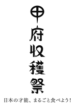 「富士山世界遺産登録記念！」
エンジン01文化戦略会議 オープンカレッジin甲府　オープニングコンサート
